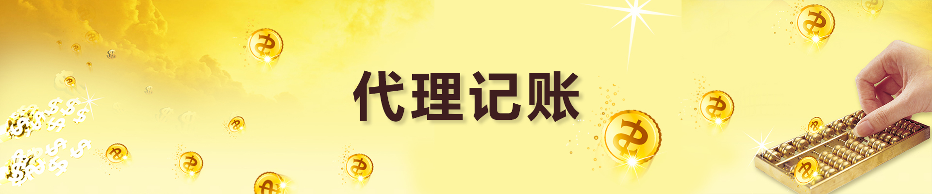 代理记账