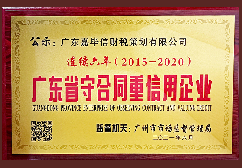广东省守合同重信用企业2015-2020