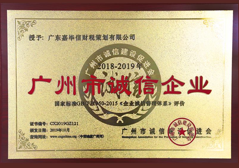 广州市诚信企业2018-2019