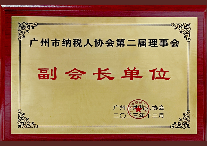 纳税人协会副会长单位