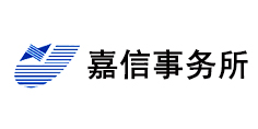 嘉信事务所