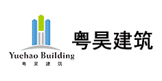 粤昊建筑