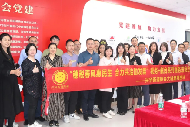 “税务+融合”系服务进商会兴华街商会大讲堂第四讲圆满举行