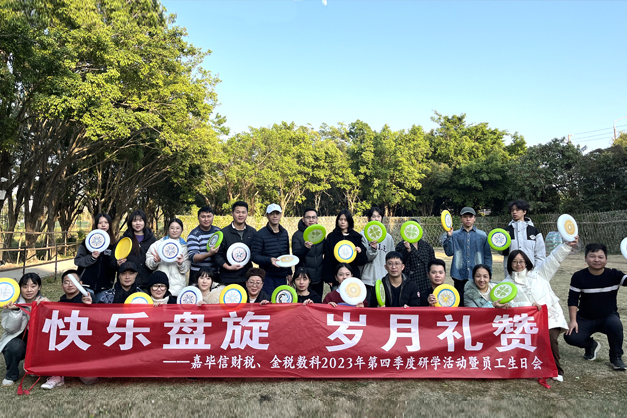 快乐盘旋 岁月礼赞——嘉毕信财税2023年第四季度研学暨员工生日会圆满落幕！