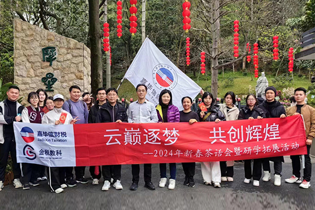 “云巅筑梦 共创辉煌”——嘉毕信财税2024年新春茶话会暨研学拓展活动圆满举行！