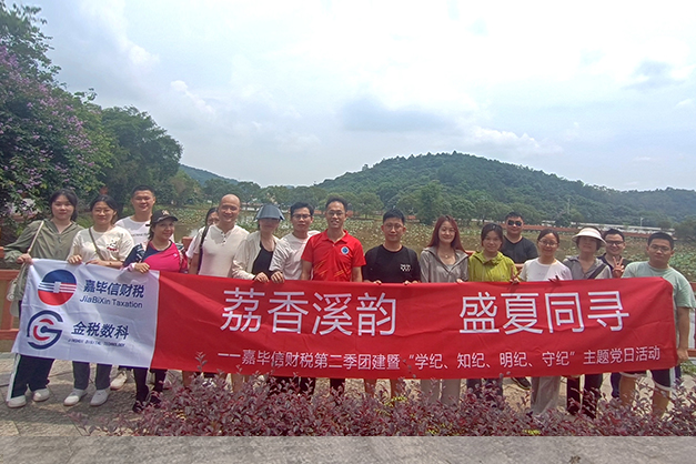 荔香溪韵 盛夏同寻 --嘉毕信财税第二季团建暨“学纪、知纪、明纪、守纪”主题党日活动圆满结束！