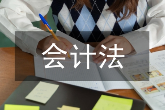 2024年新会计法与最新会计制度的详细解读
