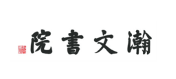 广州市瀚文教育咨询有限公司