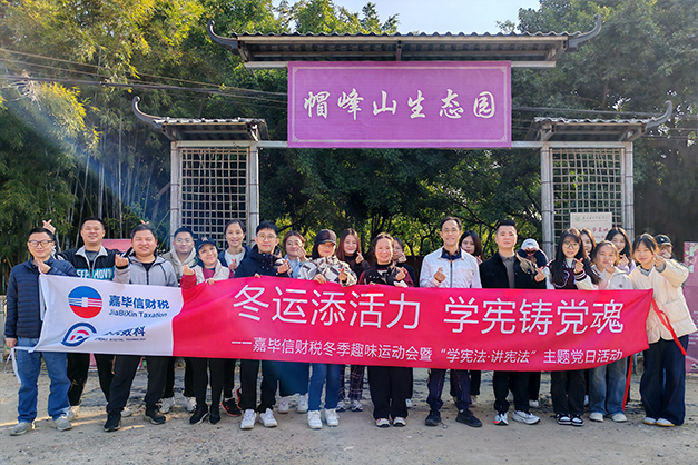 冬运添活力 学宪铸党魂——嘉毕信财税冬季趣味运动会暨“学宪法·讲宪法”主题党日活动